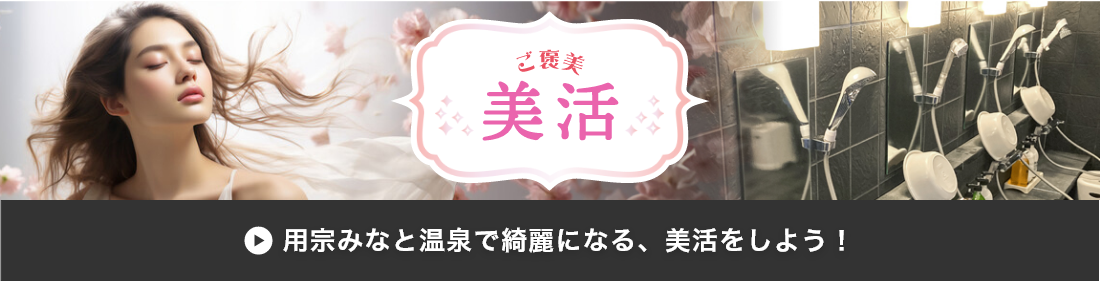 美活ページへ