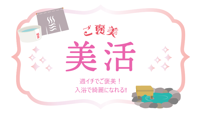 ご褒美美活