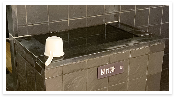 掛け湯