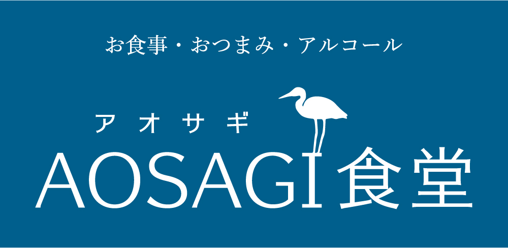 アオサギ食堂 お食事・おつまみ・アルコール
