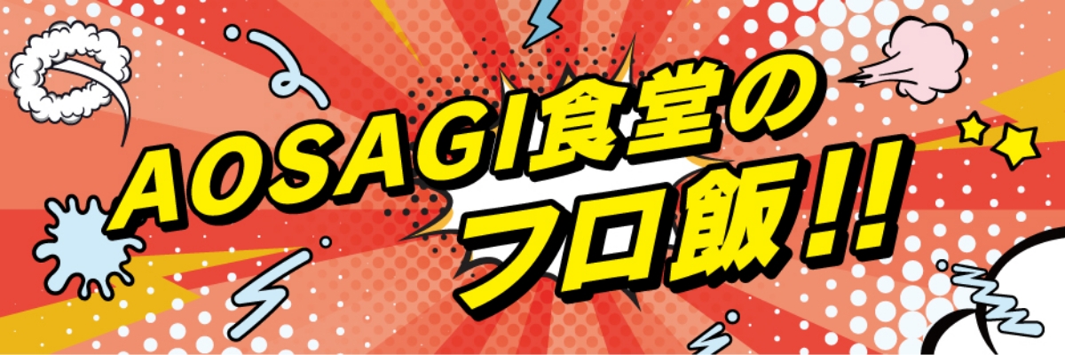 アオサギ食堂のフロ飯!!