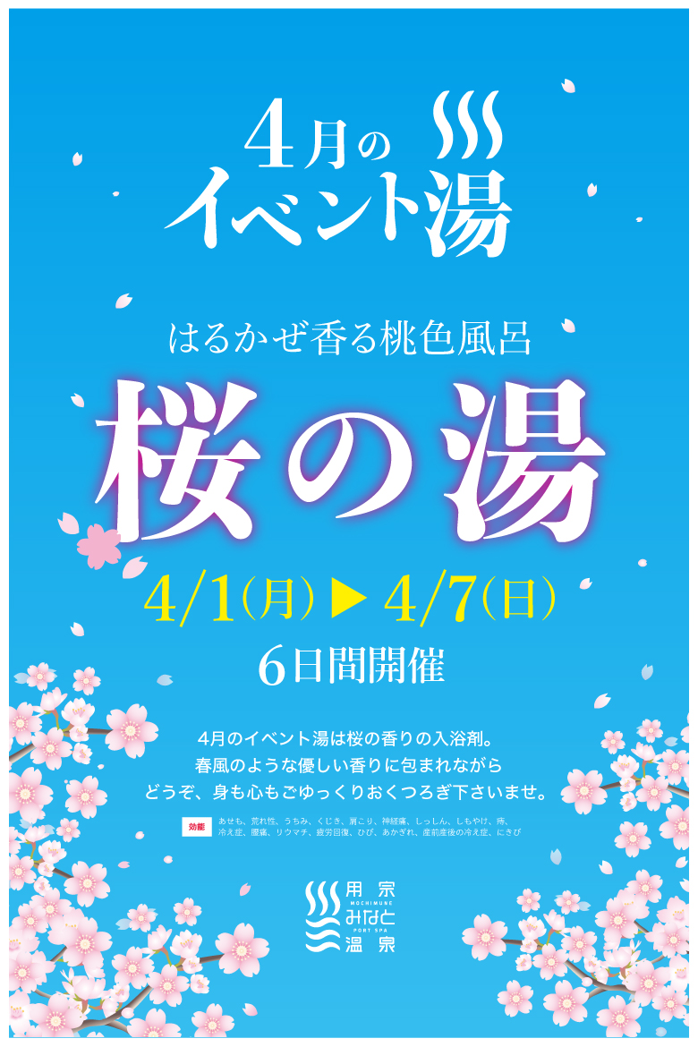 イベント湯　さくらの湯