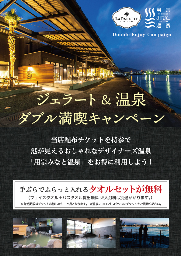 ジェラートと温泉のダブル満喫キャンペーン