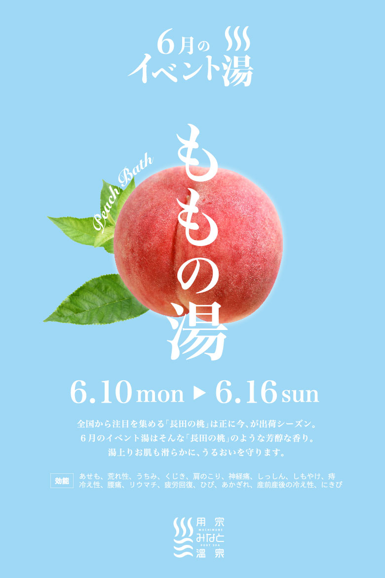静岡　用宗みなと温泉　イベント湯　ももの湯