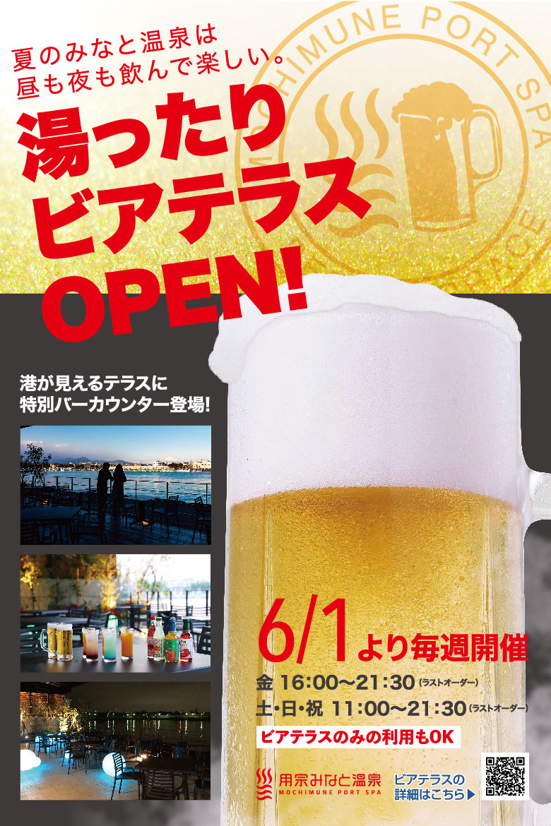静岡　用宗みなと温泉　湯ったりビアテラスOPEN