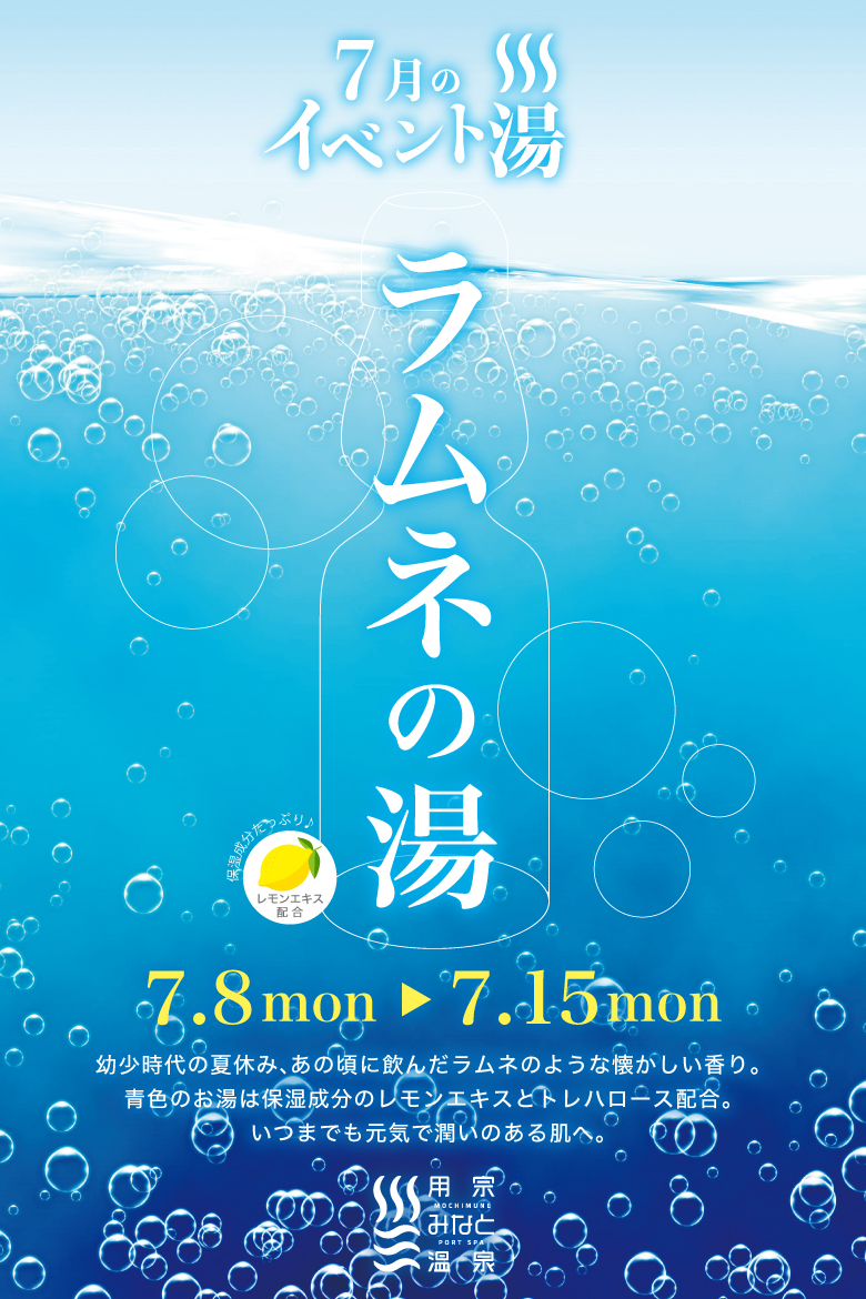 7月のイベント湯はラムネの湯