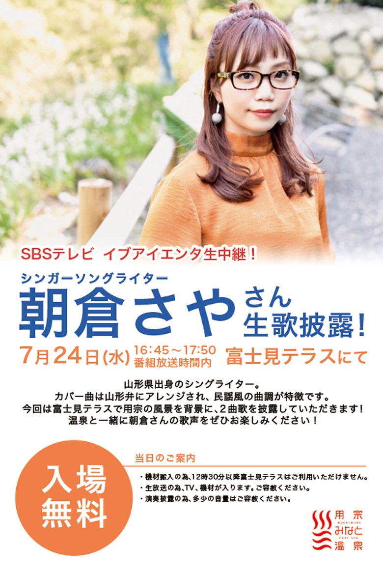 朝倉さやさん生歌披露！