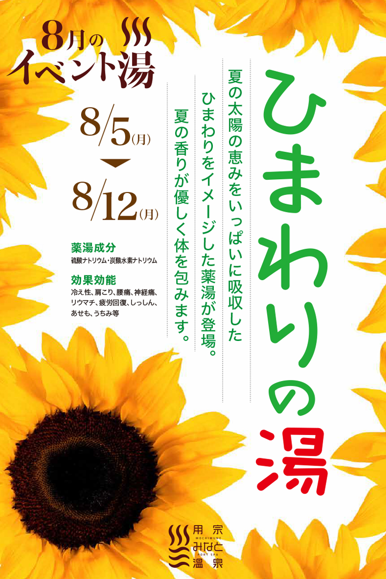 8月のイベント湯はひまわりの湯