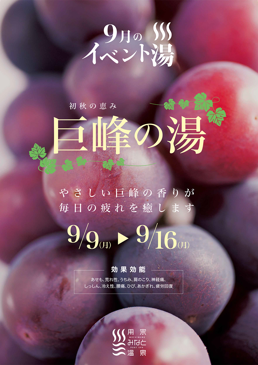 イベント湯　巨峰の湯