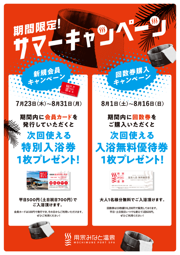サマーキャンペーン