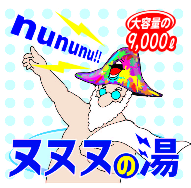 ヌヌヌ湯ポスター