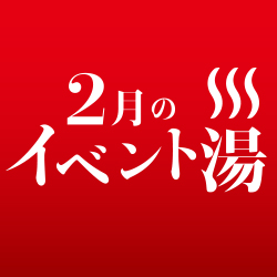 静岡　用宗みなと温泉　お知らせ - 2019年01月29日