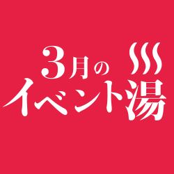 静岡　用宗みなと温泉　お知らせ - 2019年02月22日