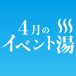 静岡　用宗みなと温泉　お知らせ - 2019年03月06日