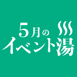 静岡　用宗みなと温泉　お知らせ - 2019年04月24日
