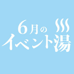 静岡　用宗みなと温泉　お知らせ - 2019年05月28日