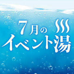 静岡　用宗みなと温泉　お知らせ - 2019年06月24日