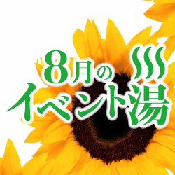 静岡　用宗みなと温泉　お知らせ - 2019年07月26日