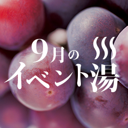 静岡　用宗みなと温泉　お知らせ - 2019年09月05日