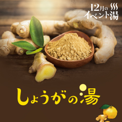 静岡　用宗みなと温泉　お知らせ - 2019年12月04日