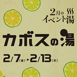 静岡　用宗みなと温泉　お知らせ - 2020年02月10日