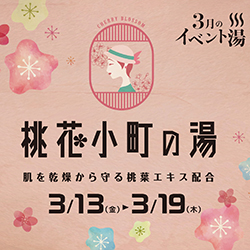 静岡　用宗みなと温泉　お知らせ - 2020年03月13日