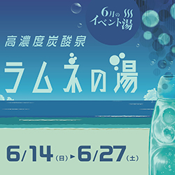 静岡　用宗みなと温泉　お知らせ - 2020年06月10日