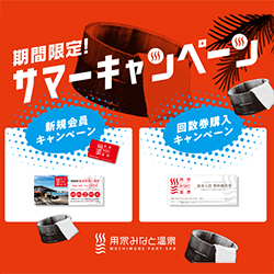 静岡　用宗みなと温泉　お知らせ - 2020年07月23日
