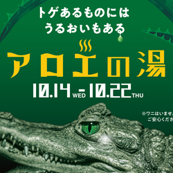 静岡　用宗みなと温泉　お知らせ - 2020年10月09日