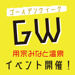静岡　用宗みなと温泉　お知らせ - 2021年04月16日