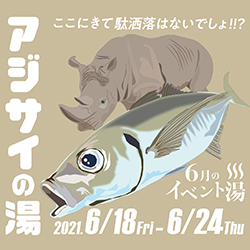 静岡　用宗みなと温泉　お知らせ - 2021年05月19日
