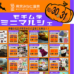 静岡　用宗みなと温泉　お知らせ - 2021年10月20日