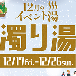 静岡　用宗みなと温泉　お知らせ - 2021年12月01日