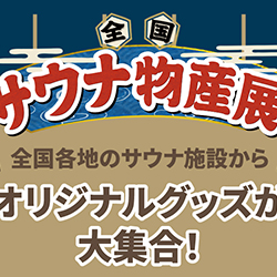 静岡　用宗みなと温泉　お知らせ - 2022年09月11日