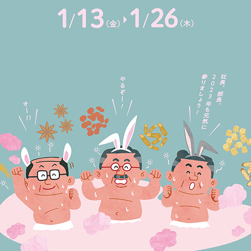 静岡　用宗みなと温泉　お知らせ - 2023年01月09日