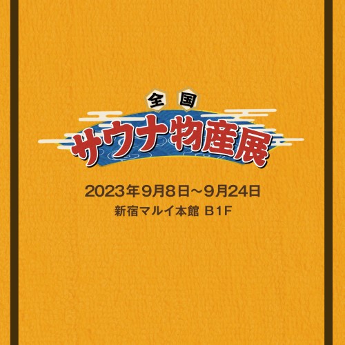 静岡　用宗みなと温泉　お知らせ - 2023年08月30日