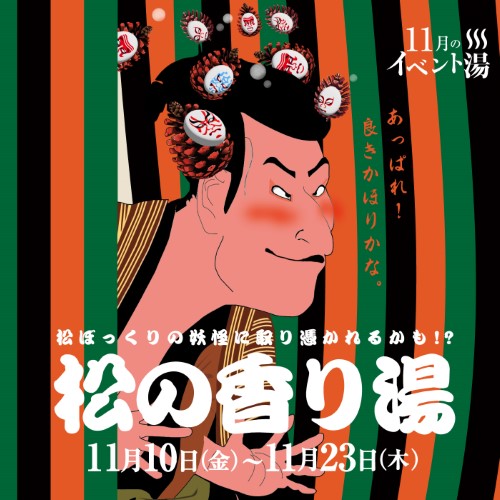 静岡　用宗みなと温泉　お知らせ - 2023年11月02日