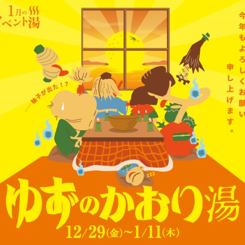静岡　用宗みなと温泉　お知らせ - 2023年12月25日