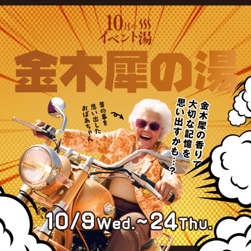 静岡　用宗みなと温泉　お知らせ - 2024年10月03日