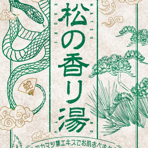 静岡　用宗みなと温泉　お知らせ - 2025年01月09日