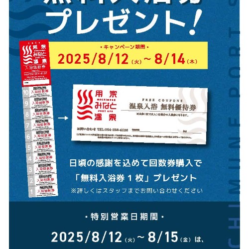 静岡　用宗みなと温泉　お知らせ - 2025年08月05日