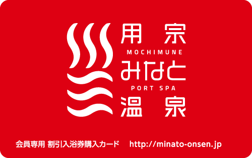 用宗みなと温泉　会員カード