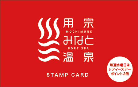 用宗みなと温泉　レディースカード