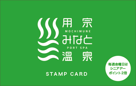 用宗みなと温泉　シニアカード